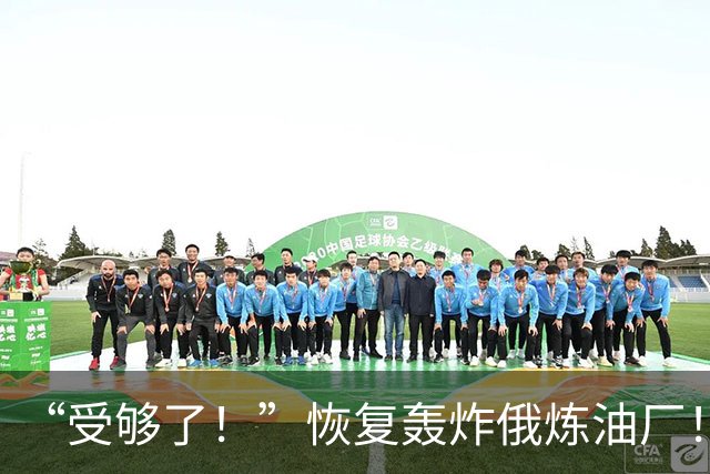 “受够了！”恢复轰炸俄炼油厂！泽伦斯基猛击普汀与川普