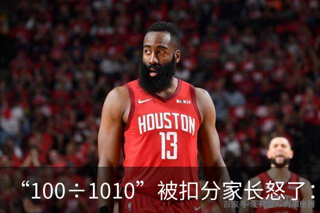“100÷10=10”被扣分家长怒了：计算器算的，老师解释后却被打脸！