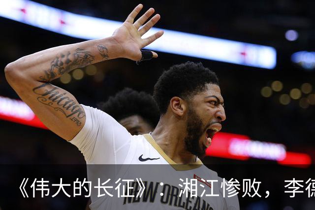 《伟大的长征》：湘江惨败，李德痛哭，他这是忏悔吗？
