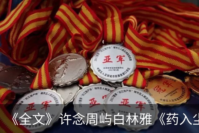 《全文》许念周屿白林雅《药入尘时，爱意早成灰》