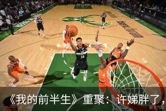 《我的前半生》重聚：许娣胖了，马伊琍骨相显嫩，雷佳音长发邋遢