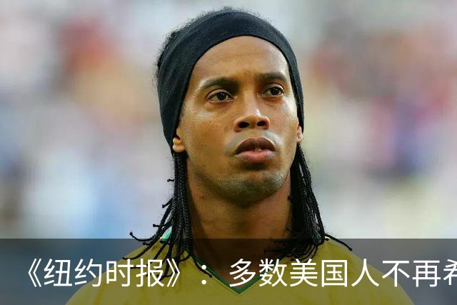 《纽约时报》：多数美国人不再希望限制中国崛起，而想与中国合作接触，“年轻人所认识的中国是一个超级大国”。