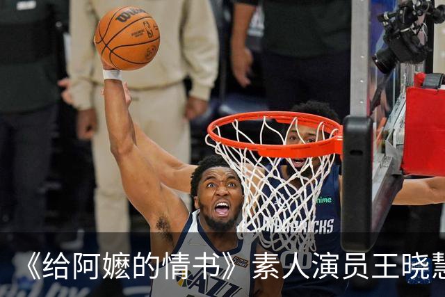 《给阿嬷的情书》素人演员王晓慧双喜临门？婚礼与抓周照流出