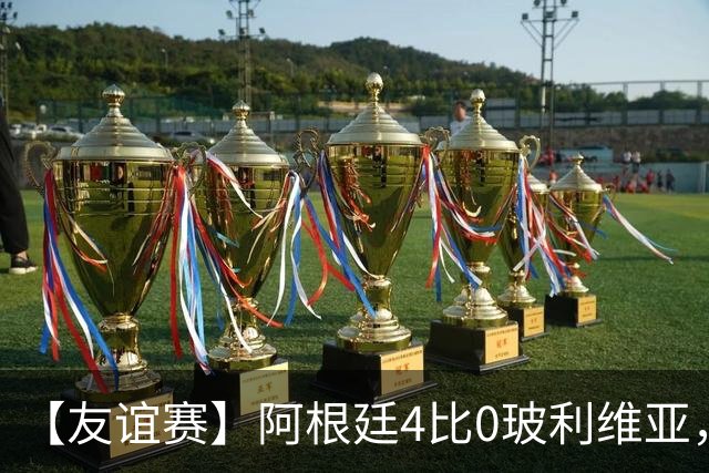 【友谊赛】阿根廷4比0玻利维亚，帕斯传射劳塔罗破门
