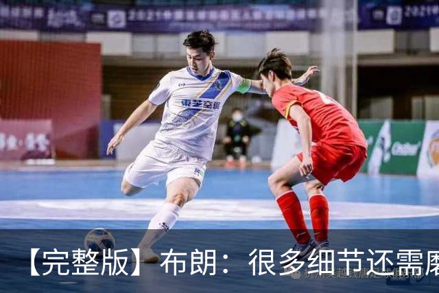 【完整版】布朗：很多细节还需磨合 但一边磨合一边赢球是件好事