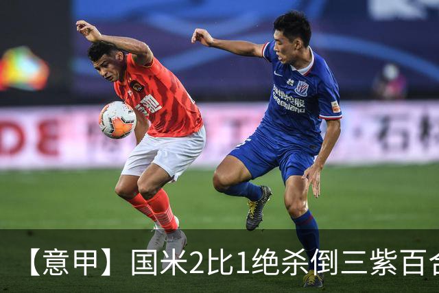 【意甲】国米2比1绝杀倒三紫百合，图拉姆绝平+造点