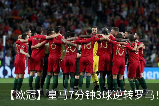 【欧冠】皇马7分钟3球逆转罗马！穆帅吕迪格绝杀旧主