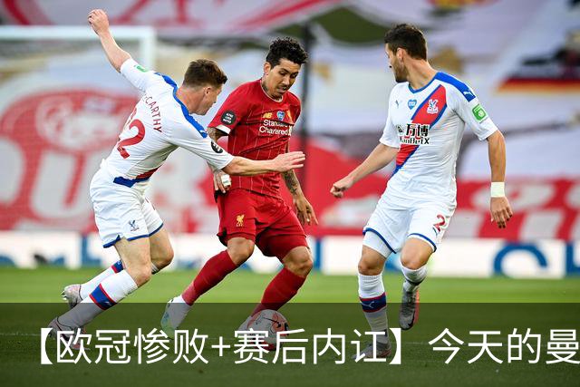 【欧冠惨败+赛后内讧】今天的曼联，不知道范志毅会怎么点评……