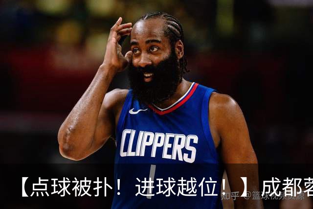 【点球被扑！进球越位！】成都蓉城今天仍然没能夺冠……