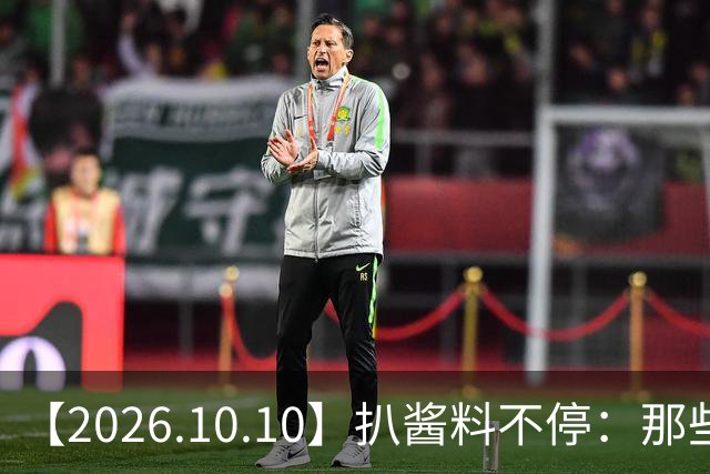 【2026.10.10】扒酱料不停：那些你不知道的八卦一二三