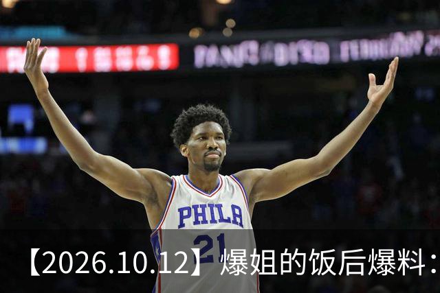 【2026.10.12】爆姐的饭后爆料：生命不止，爆料不息！