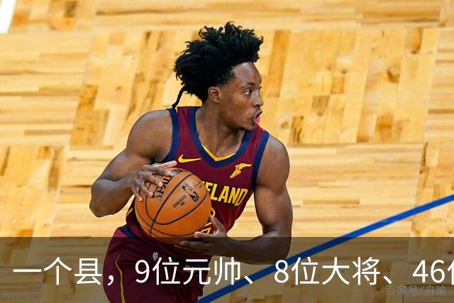 一个县，9位元帅、8位大将、46位上将全来过，凭什么？