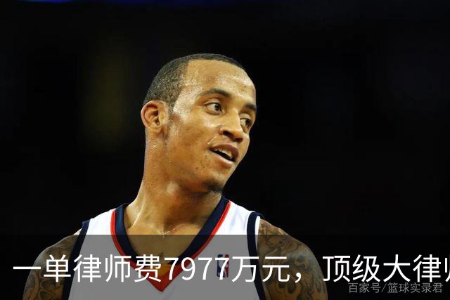 一单律师费7977万元，顶级大律师霍华德加盟，曼城硬刚英超财务案