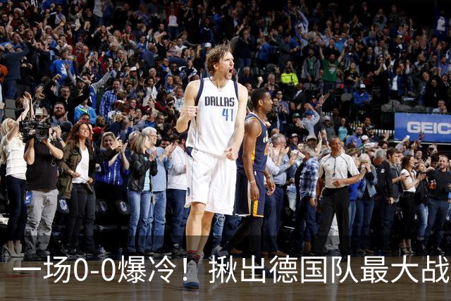 一场0-0爆冷！揪出德国队最大战犯！克洛普可能弃用！