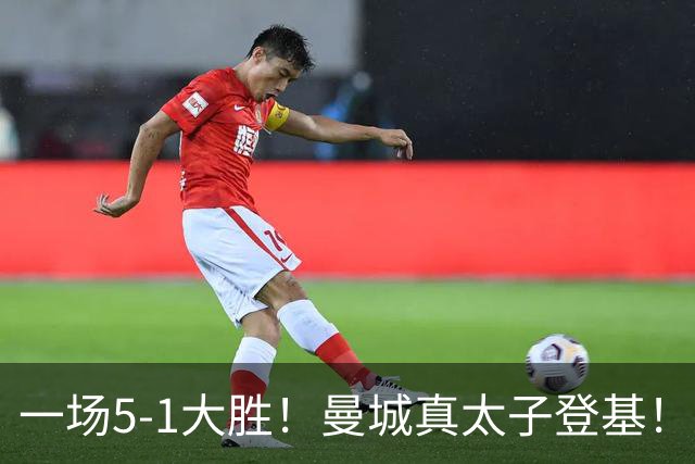 一场5-1大胜！曼城真太子登基！不需要哈兰德也能赢！