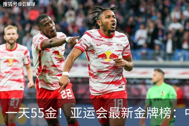 一天55金！亚运会最新金牌榜：中国48金遥遥领先，CCTV5直播，国乒男团要爆冷？