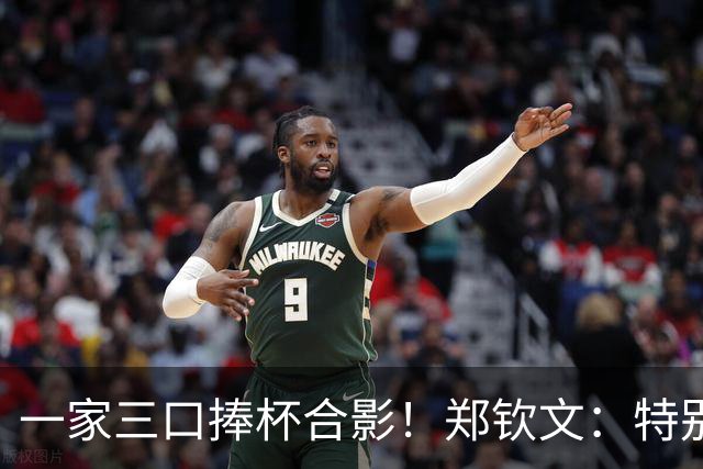 一家三口捧杯合影！郑钦文：特别想赢赛前不停呕吐 在主场夺冠太美好