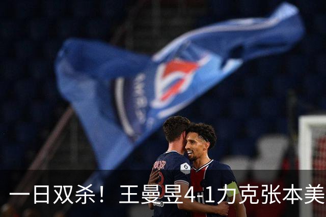 一日双杀！王曼昱4-1力克张本美和，连续三年挺进女单决赛，将迎战佐藤瞳