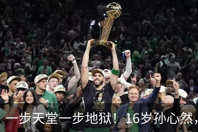 一步天堂一步地狱！16岁孙心然，千万别走徐诗霖的老路