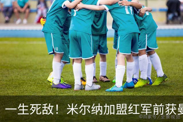 一生死敌！米尔纳加盟红军前获曼联邀请 但他是利兹球迷所以拒绝