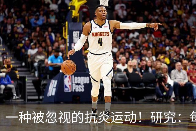 一种被忽视的抗炎运动！研究：每周3次坚持4周，炎症降了、年轻了