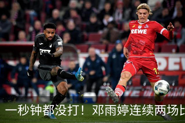 一秒钟都没打！邓雨婷连续两场比赛未获得上场机会