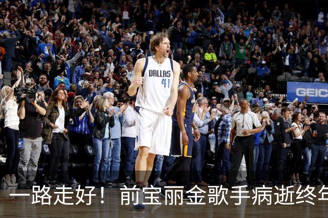 一路走好！前宝丽金歌手病逝终年49岁，17岁出道曾红极一时