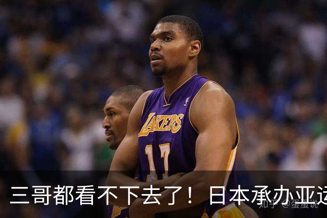 三哥都看不下去了！日本承办亚运一团糟，要是换成印度会被骂翻天