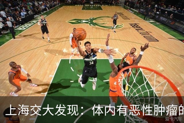 上海交大发现：体内有恶性肿瘤的人，身体或会有5个表现