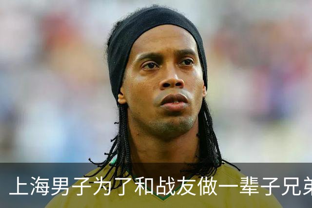 上海男子为了和战友做一辈子兄弟，咬牙取了战友42岁未嫁的姐姐