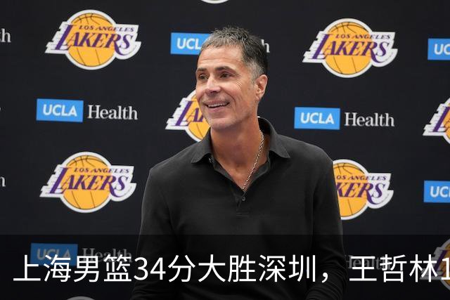 上海男篮34分大胜深圳，王哲林14+18古德温22+6+9，拉塞尔21+4+5