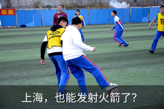 上海，也能发射火箭了？