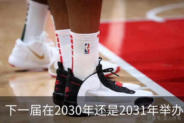 下一届在2030年还是2031年举办，并不是当下亚运会最重要的问题！