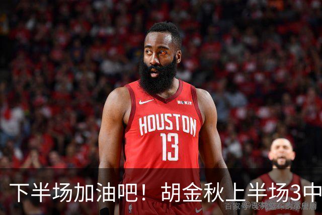 下半场加油吧！胡金秋上半场3中2得到4分1篮板