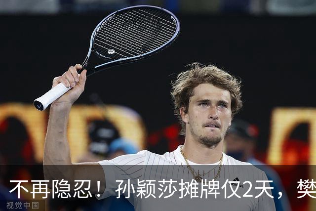不再隐忍！孙颖莎摊牌仅2天，樊振东愤怒发声，原来他们是一类人