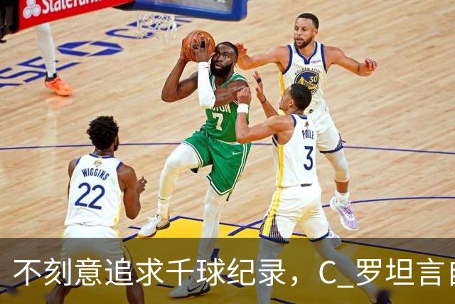 不刻意追求千球纪录，C 罗坦言自己也说不清何时会停下脚步