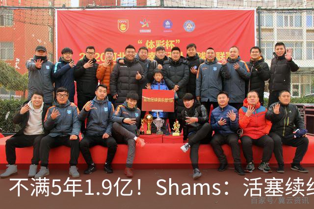 不满5年1.9亿！Shams：活塞续约杜伦仍无进展 后者索要超2亿合同