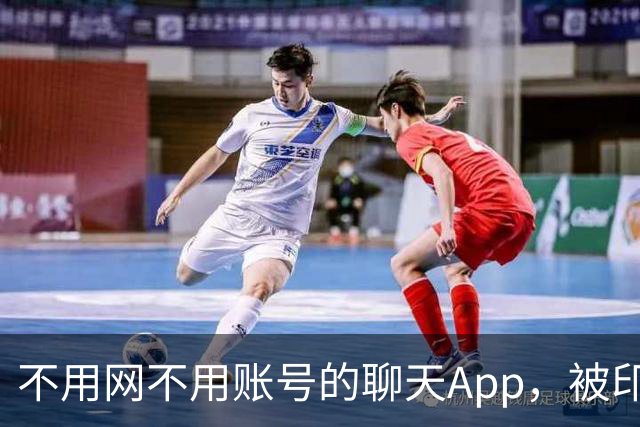 不用网不用账号的聊天App，被印度下架了