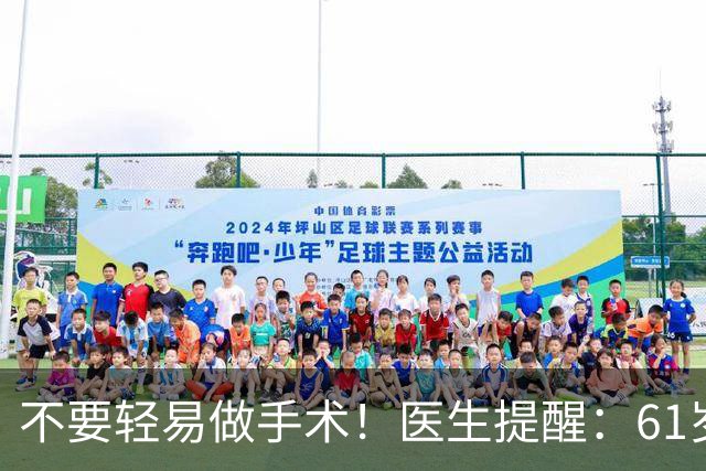 不要轻易做手术！医生提醒：61岁后，这5类手术可尽量避免