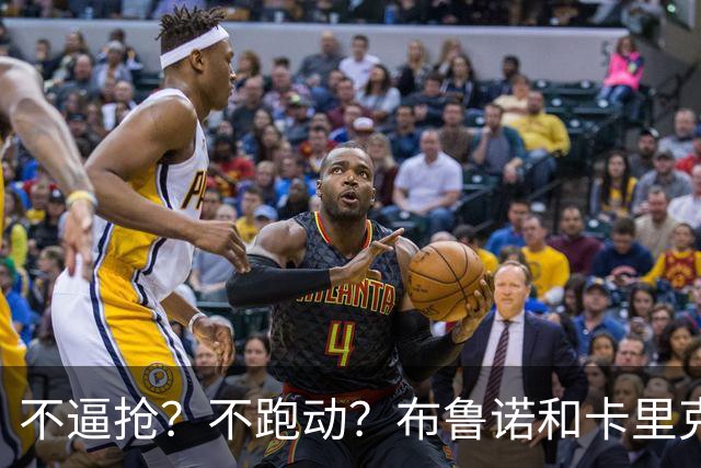 不逼抢？不跑动？布鲁诺和卡里克到底在说什么？