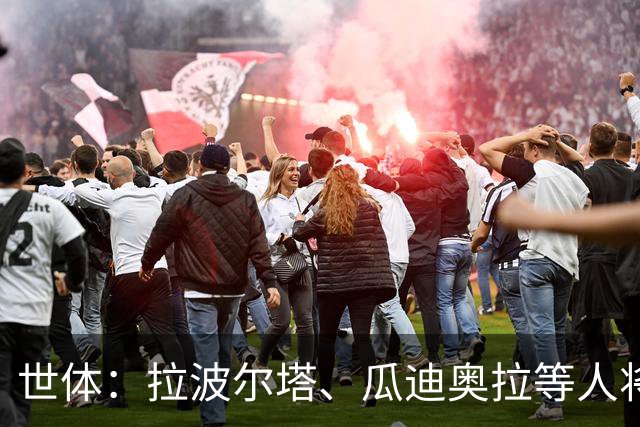 世体：拉波尔塔、瓜迪奥拉等人将参加科曼妻子的葬礼