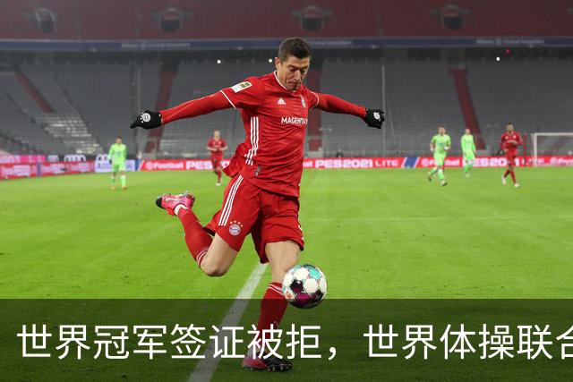 世界冠军签证被拒，世界体操联合会终于回应了