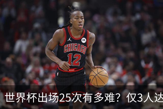 世界杯出场25次有多难？仅3人达成，C罗上榜，梅西成历史出场王