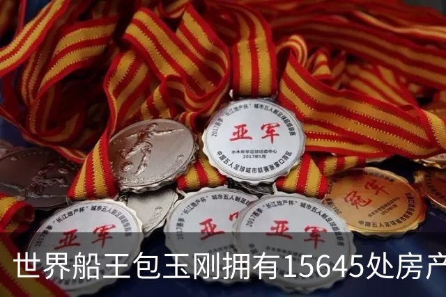 世界船王包玉刚拥有15645处房产，却无儿子，5000亿遗产留给女婿！