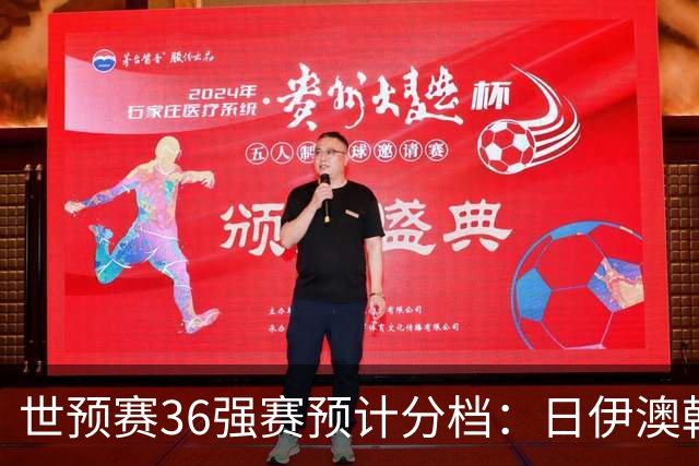 世预赛36强赛预计分档：日伊澳韩沙1档 国足2档朝鲜印尼3档