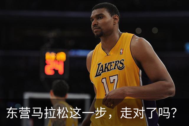 东营马拉松这一步，走对了吗？