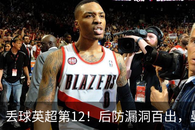 丢球英超第12！后防漏洞百出，曼联补强防线，冬窗或签埃弗顿铁卫