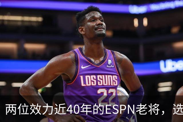 两位效力近40年的ESPN老将，选择了安静离场