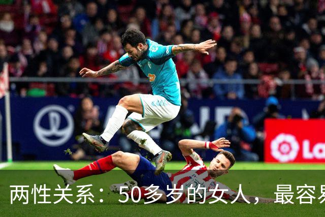 两性关系：50多岁的女人，最容易与这五类男人发生感情