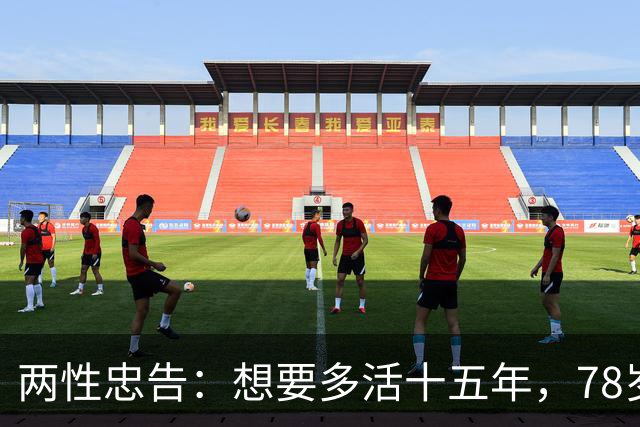两性忠告：想要多活十五年，78岁之后务必记住这八句话